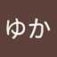 いなにわゆか