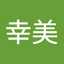 壱岐幸美