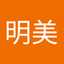 吉村明美