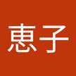 宮本恵子