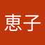 宮本恵子