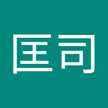 伴匡司