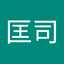 伴匡司