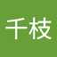 森千枝
