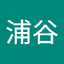 浦谷加代子
