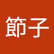 山際節子