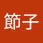 山際節子
