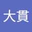圭太大貫