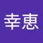 高山幸恵