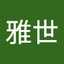 前田雅世